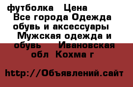 футболка › Цена ­ 1 080 - Все города Одежда, обувь и аксессуары » Мужская одежда и обувь   . Ивановская обл.,Кохма г.